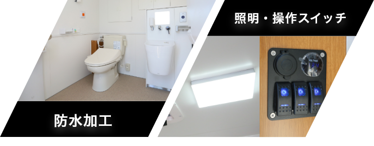 防水加工・照明・操作スイッチ