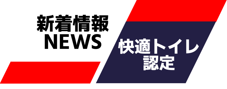 新着情報NEWS・快適トイレ認定